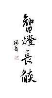 李瑞青作品