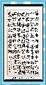 隶书——清 张澍 黄河诗