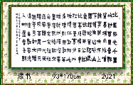 漆书——毛泽东沁园春雪