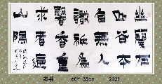 漆书——陈毅 幽兰诗