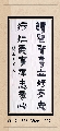 漆书——读圣行仁联