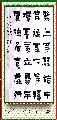 漆书——左宗棠联