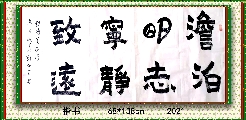 楷书——诸葛亮语