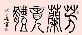 小篆 芳兰竟体（姚文长）