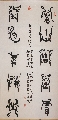 漆鸟篆——春山秋月联