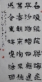 隶书——白居易诗