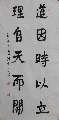 魏碑行书——道因理自联