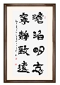隶书——淡泊明志宁静致远