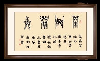 鸟虫篆——室雅兰香