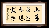 行书——上善若水厚德载物