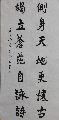 行书——侧身独立联
