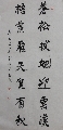 行书——苍松梧叶联