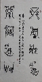 鸟虫篆——上善厚德联