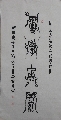 鸟虫篆——上善厚德联