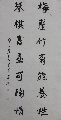 魏碑——梅兰琴棋联