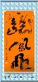 根笔书法——龙凤山