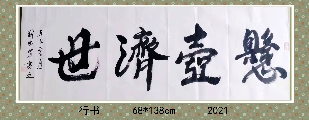 行书——悬壶济世