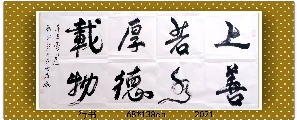 行书——上善若水厚德载物