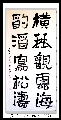 隶书——横琴酌酒联