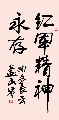 行楷 红军精神永存（姚文长）