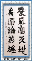 隶书——养气煮酒联