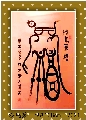 漆鸟篆——福