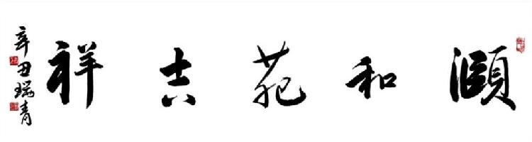 李瑞青作品