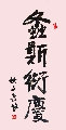 行楷 螽斯衍庆（姚文长）