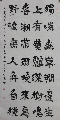 隶书——韦应物诗