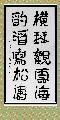 隶书——横琴酌酒联