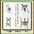 鸟虫篆——厚德载物