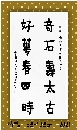 楷书——奇石好花联