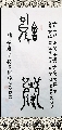 漆鸟书——舍得