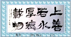 隶书——上善若水厚德载物