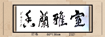 行书——室雅兰香