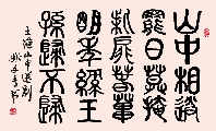 小篆 唐 王维 山中送别（姚文长）