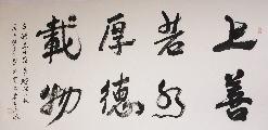 行书——上善若水厚德载物