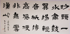 隶书——唐张文姬诗