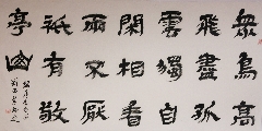 隶书——李白诗