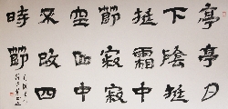 隶书——吴镇诗