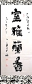 隶书——室雅兰香