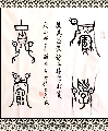 鸟虫篆——积学储宝