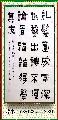 漆书——郑板桥 诗