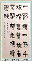 漆书——郑板桥诗