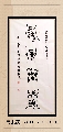 鸟虫篆——鸿运当头