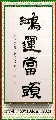 隶书——鸿运当头
