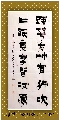 漆书——踈花片纸联