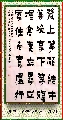 漆书——左宗棠联