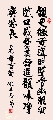 行楷 尧香古韵（姚文长）