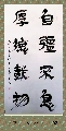 隶书——自强不息厚德载物